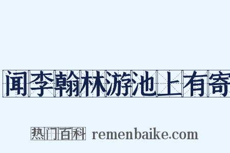 闻李翰林游池上有寄是什么意思的图片
